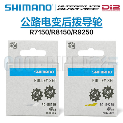 SHIMANO公路电变后拨导轮 R7150 R8150 R9250后拨链器导轮