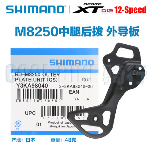 shimano禧玛诺XT Di2 M8250后拨电变导板内导板外导板修补件