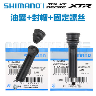 SHIMANO山地车刹把油囊隔膜油馕修补件 XT SLX M7100 M8100 M9120