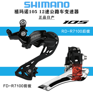 SHIMANO禧玛诺105 R7100后拨前拨12速公路车变速器R7120套件标配