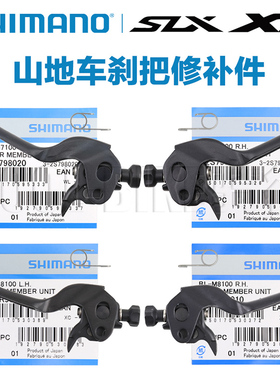 Shimano SLX XT M7100 M8100刹把手柄原装修补件