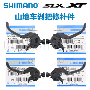 Shimano SLX XT M7100 M8100刹把手柄原装修补件