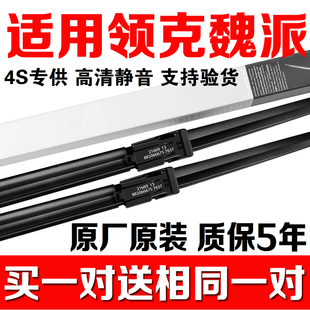 P8領(lǐng)克01 VV7S VV6 05雨刷器片原裝 適用魏派WEY雨刮器VV5