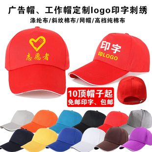 广告帽子定制logo印字志愿者帽学生帽旅游帽鸭舌帽工作帽定制刺绣