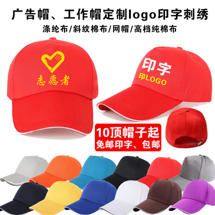 广告帽子定制logo印字志愿者帽学生帽旅游帽鸭舌帽工作帽定制刺绣