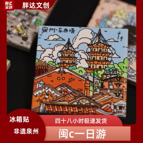 泉州文创陶瓷冰箱贴手绘旅游景点图磁吸冰箱贴伴手礼 手信