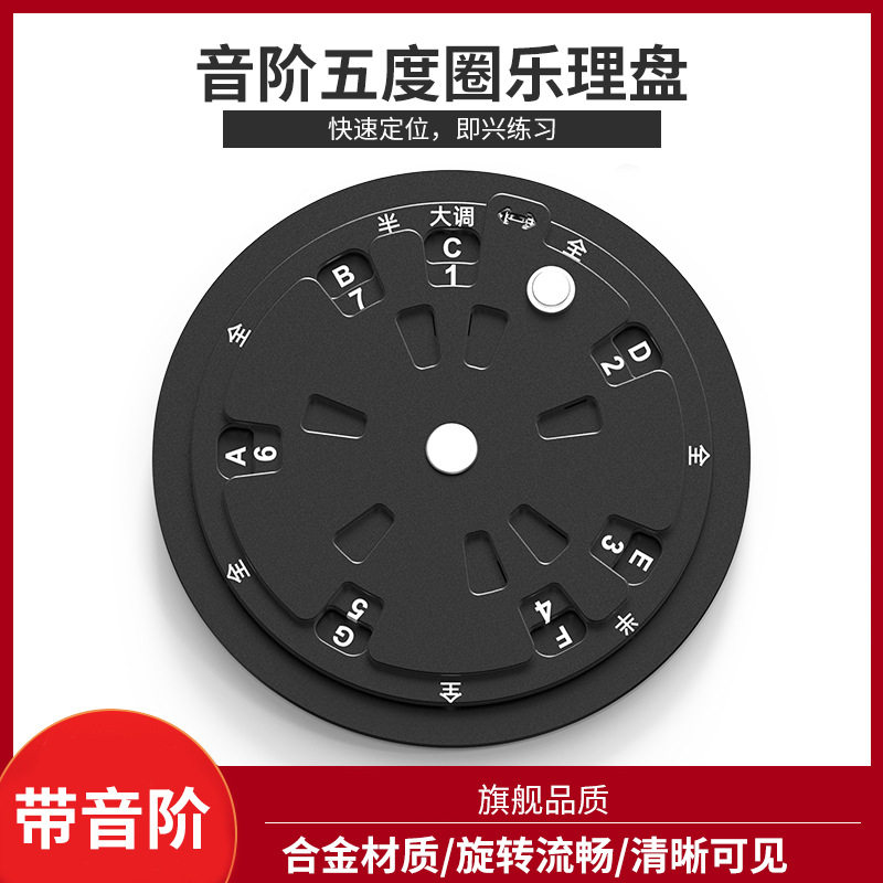 音阶五度圈乐理盘吉他和弦钢琴贝斯学习工具轮盘铝合金转盘便携