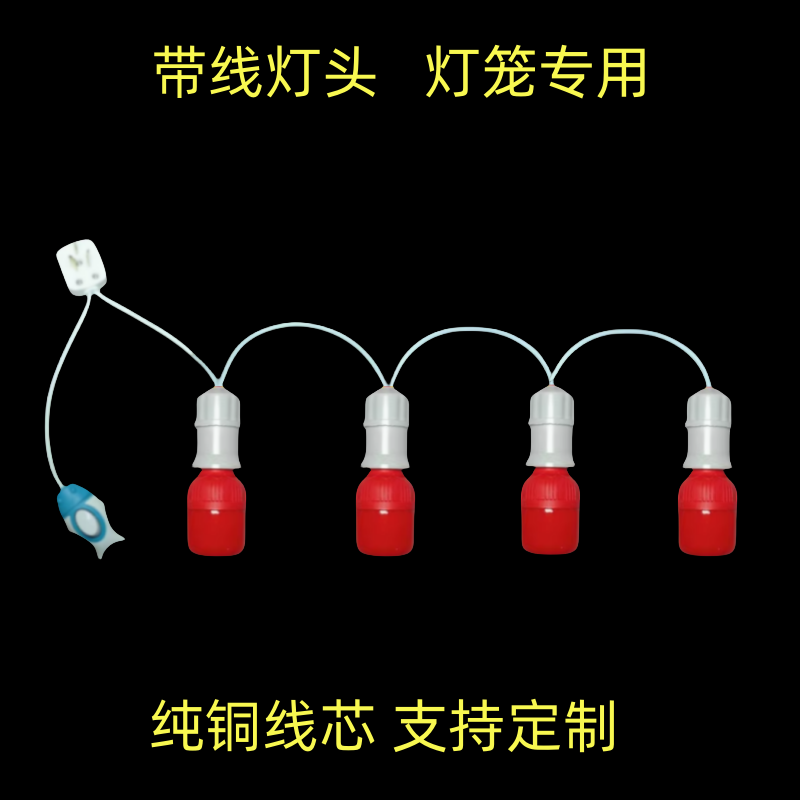 4个灯头串灯家用灯笼简约带线红灯泡带开关E27螺口卧室悬挂式吊灯