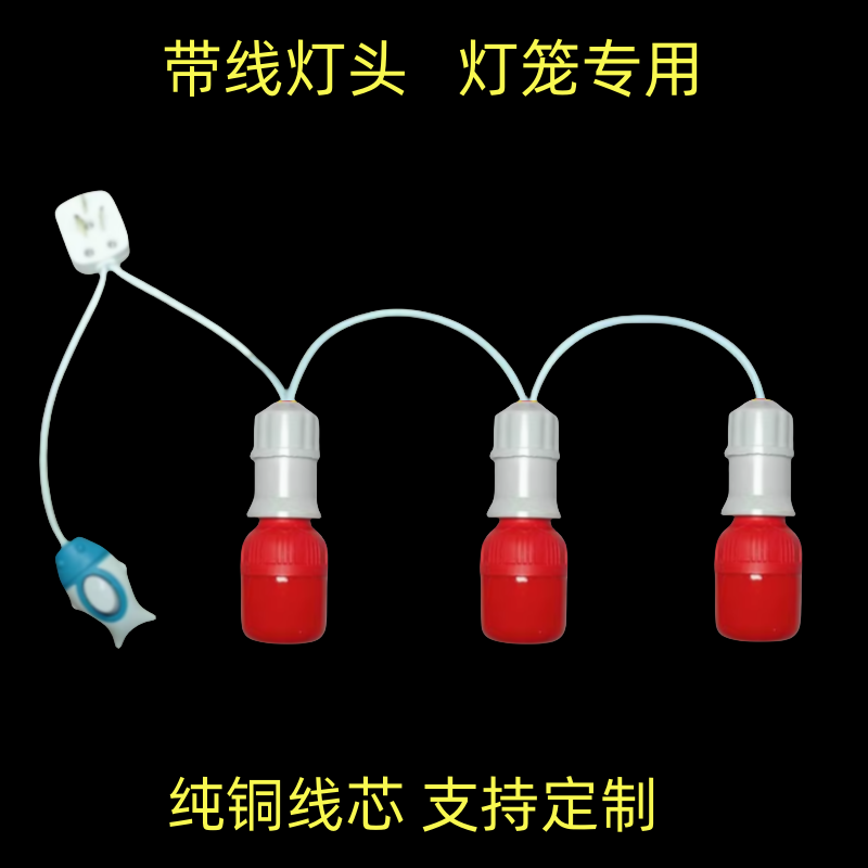3个灯头串灯家用灯笼简约带线红灯泡带开关E27螺口卧室悬挂式吊灯