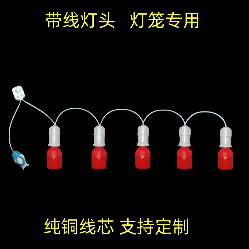 5个灯头串灯家用灯笼简约带线红灯泡带开关E27螺口卧室悬挂式吊灯