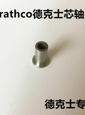 德克士Crathco冷饮机配件商用真功夫8L果汁机肯德基轴承套芯轴套