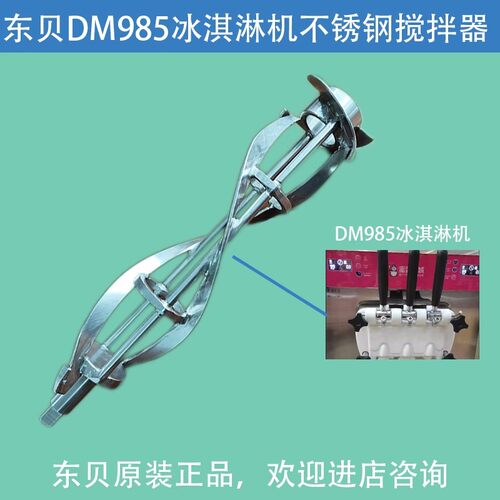 东贝冰淇淋机原装原厂配件蜜雪冰城 DM985YL不锈钢搅拌轴 搅拌器