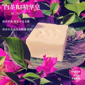 白茶B5精华洗发皂手工洗发饼氨基酸植物洗发沐浴滋养头皮修复发质