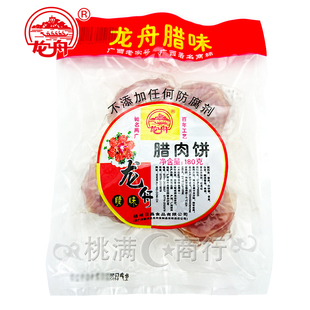包邮广西梧州特产龙舟牌腊肉饼180g广式腊味香肠风味腊肠