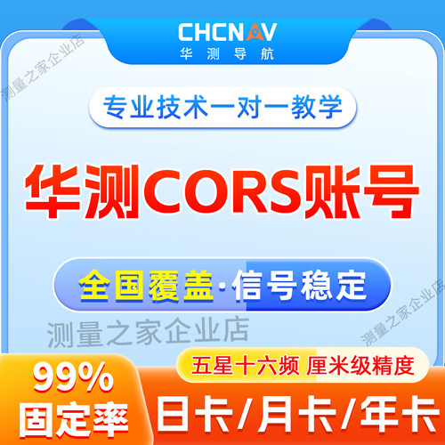 华测rtk坐标测量gps定位账号