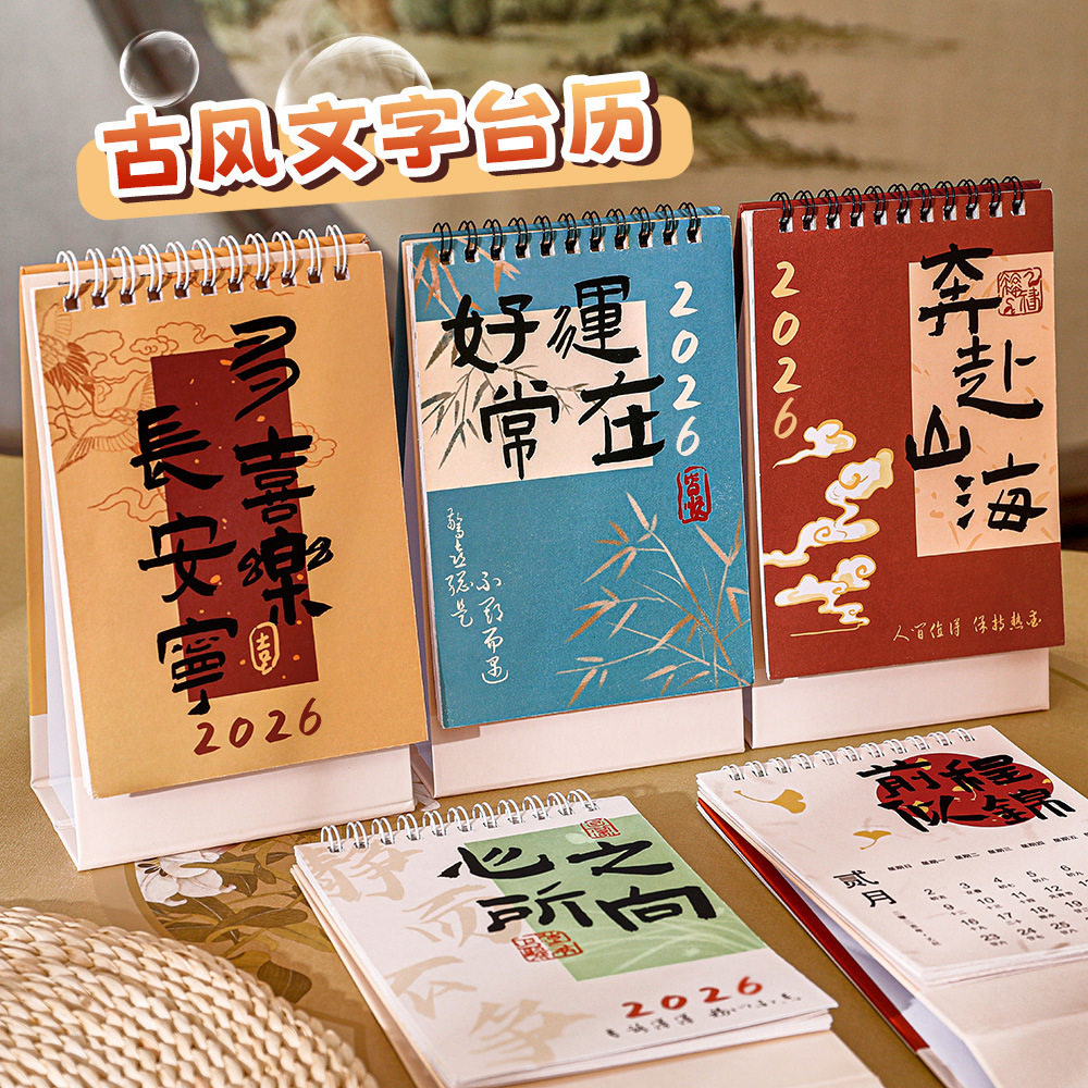 2026年励志文字台历打卡计划桌面摆件年月历古风复古加厚线圈单面