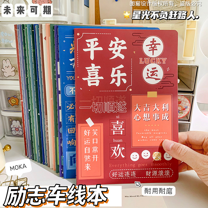 纸质软抄本A5创意励志文字车线本
