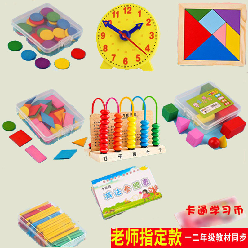多功能小学一二年级数学教具九件套装加减法数棒几何