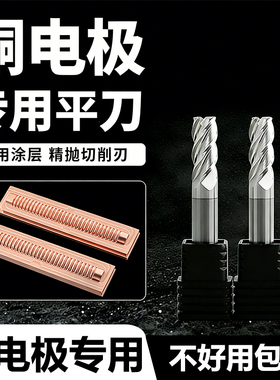 铜公刀专用平刀深沟刀55度耐磨高精光数控红黄铜电极专用钨钢铣刀