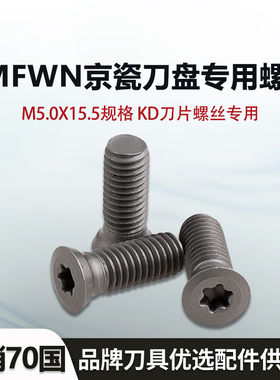 WNMU080608京瓷刀片专用螺丝SB-50140TR双面MFWN京瓷面铣刀盘螺丝