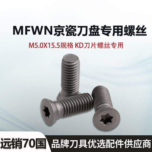 WNMU080608京瓷刀片专用螺丝螺钉