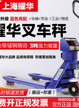 上海耀华电子叉车秤手动液压搬运叉车地牛移动地磅带称重打印3吨