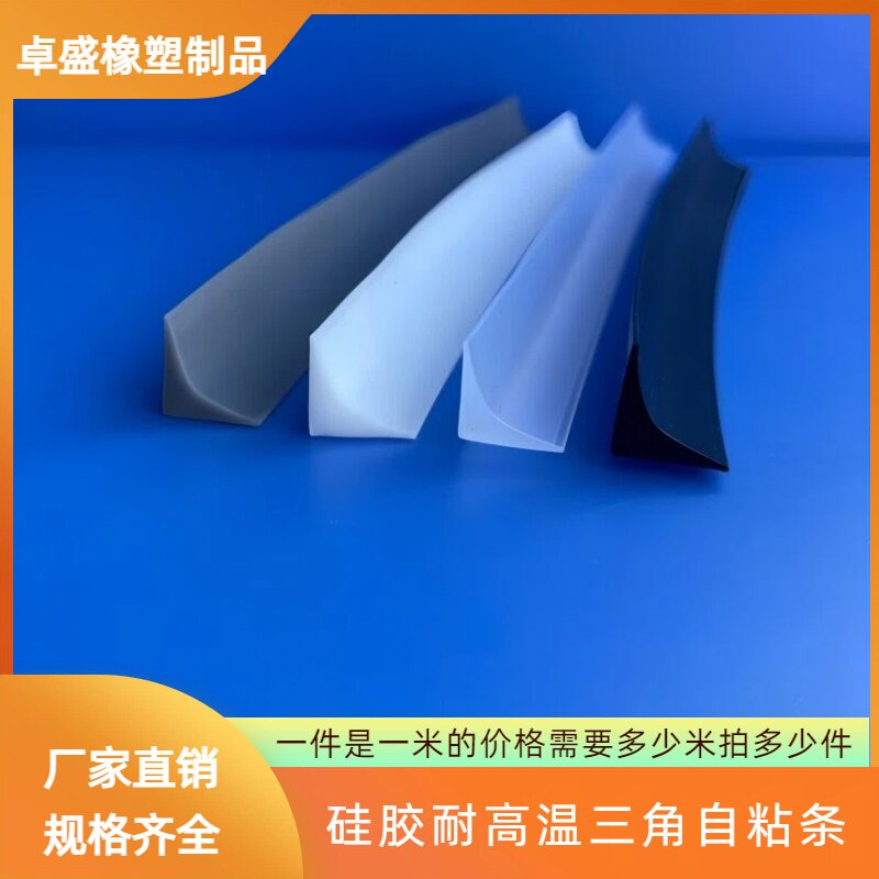 三角半透硅胶自粘耐高温挡水条