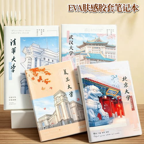 超厚B5胶套本清华北大励志