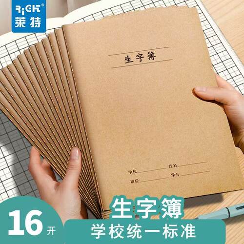 莱特16K加厚牛皮本田字格作业本