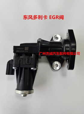 东风多利卡 凯普特 康明斯ISDe C5300587EGR阀总成 废气循环阀24V