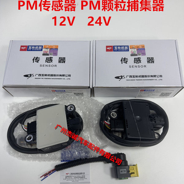 PM传感器PM颗粒捕集器12V24伏