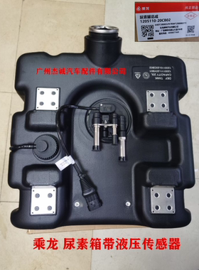 乘龙M3 尿素罐总成 SCR尿素箱 液压传感器 1205110-20CB02 原厂