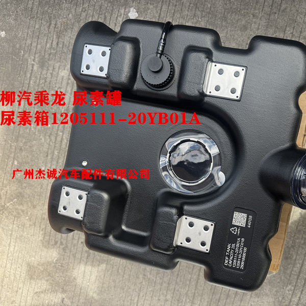 柳汽乘龙M3 H5 H73 后处理尿素罐 尿素箱1205111-20YB01A 20YC01B