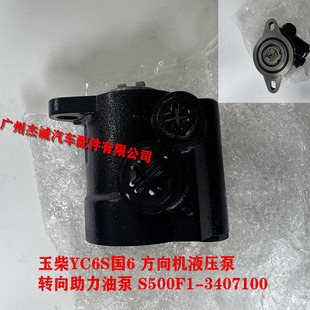 3407100 玉柴YC6S国6 S500F1 转向器助力油泵 乘龙 方向机液压泵