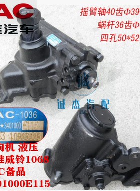 江淮原厂JAC 威铃 液压式 方向机总成  动力转向器 3401000E115