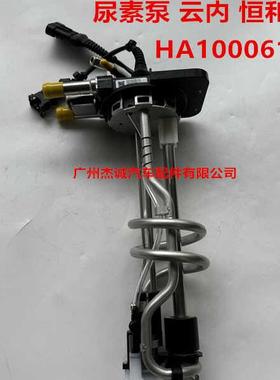 YN38CR云内恒和 尿素泵 尿素液位传感器 HA10006131 HA10006134