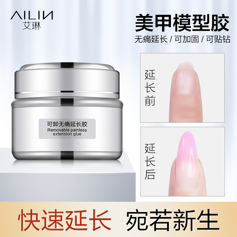 艾琳透明可卸专用美甲模型胶
