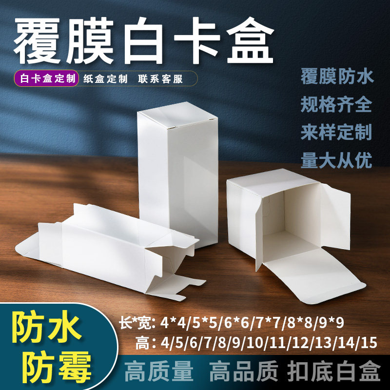 覆膜特硬白卡纸盒通用白色小纸盒化妆品中性包装盒现货饰品小白盒,包装,纸盒,淘宝优惠券,粉丝福利购,淘宝优惠卷