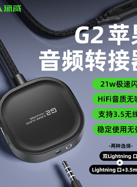 Piva派威G2 pro适用苹果手机耳机转接器二合一音频转换器苹果iPhone14/13/12pro max转换器转接器lightning口