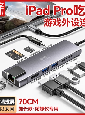 素亲USB扩展iPad平板吃鸡typec口扩展坞转接器iPadPro拓展坞投屏