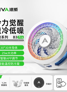 【APP智联】PIVA派威B3PRO手机散热器磁吸背夹半导体制冷降温神器