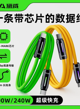 【新品】Piva派威充电线双头type-c快充线100W/240W数据线5A适用苹果16/15手机iPad/Mac电脑华为小米苹果车载