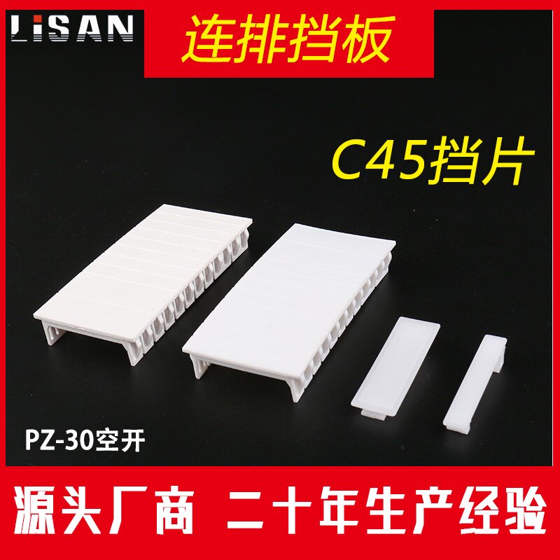 C65/C45连体挡片PZ30填空件塑料DZ47堵片配电箱空白卡子连排挡板
