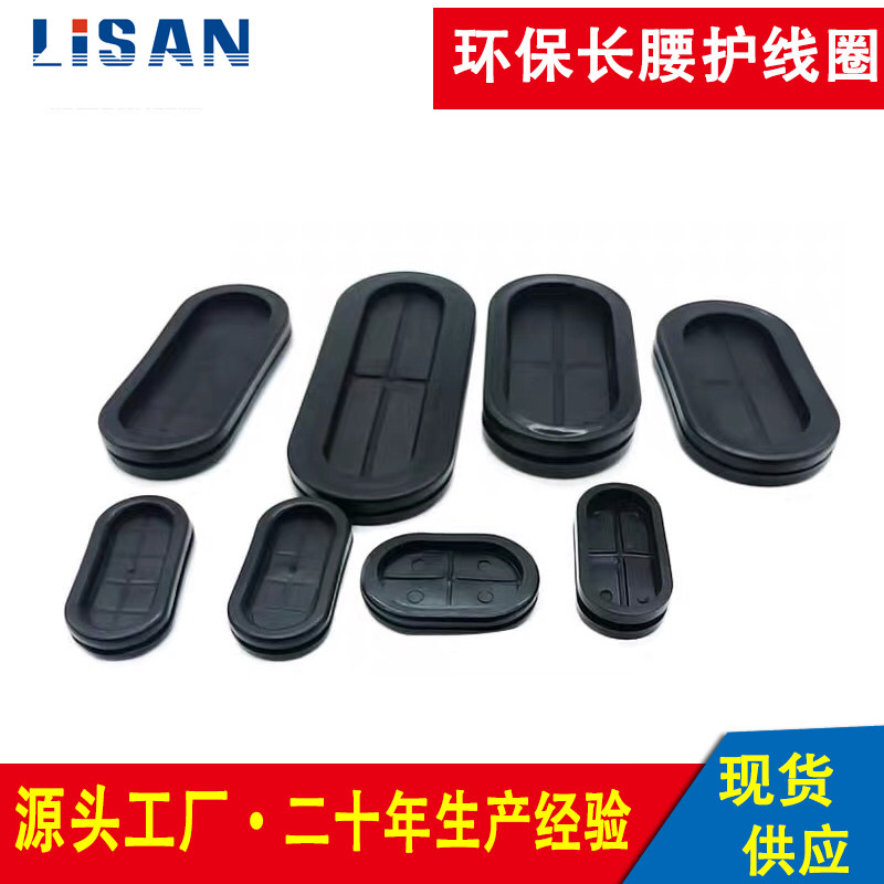 PVC双面护线圈椭圆形长腰出线环过线圈防尘橡胶电箱出线孔阻燃