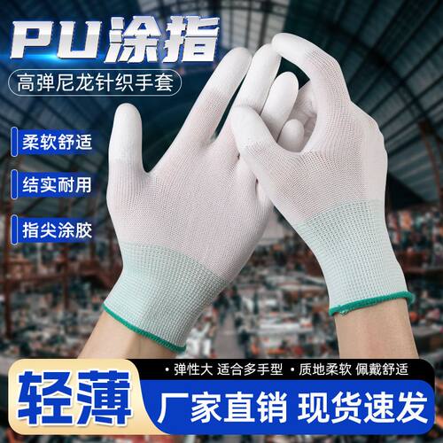 批发PU涂指白尼龙劳保手套涂胶浸胶电子工作无尘防静电薄款手套