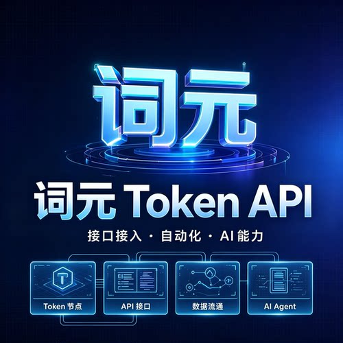 AIAPI大模型词元接口Token稳定