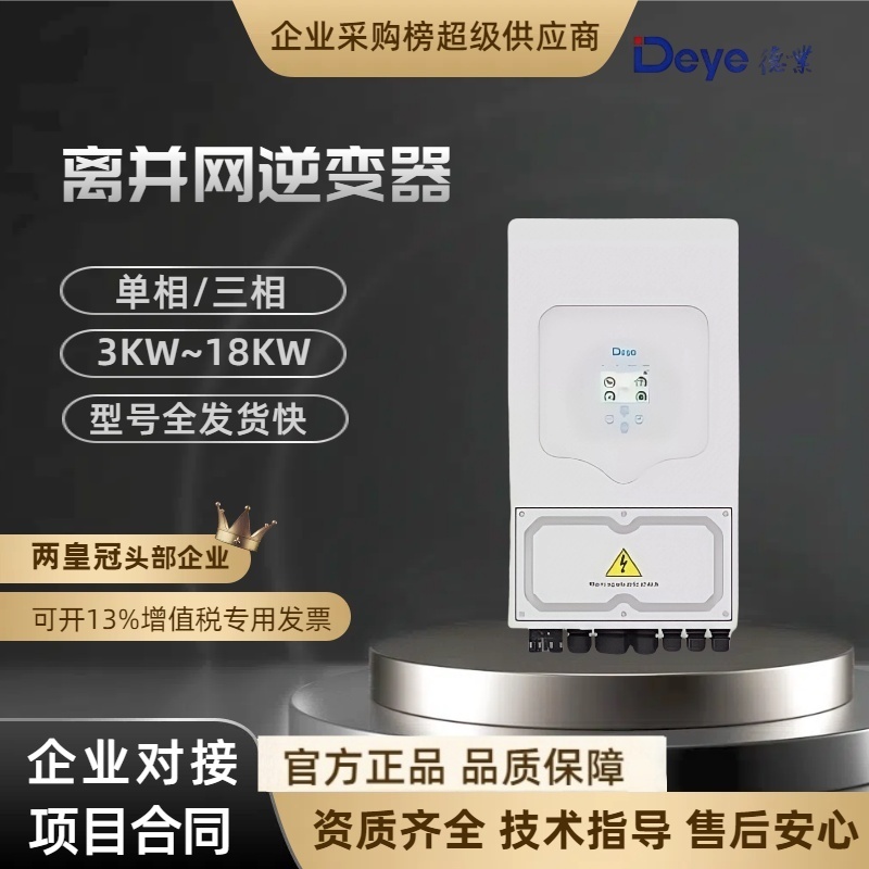 德业Deye太阳能离并网逆控一体机混网储能逆变器5KW-18KW单相三相