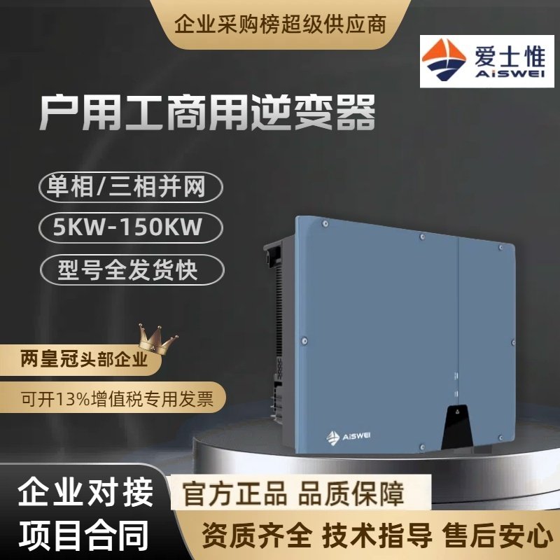 爱士惟逆变器并网太阳能光伏发电10-110kw工商业三相单相逆变器,电子元器件市场,其他电源管理器件,淘宝优惠券,粉丝福利购,淘宝优惠卷