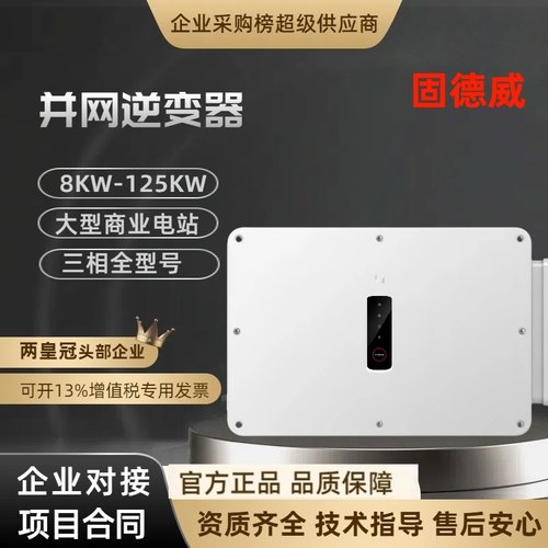 固德威光伏并网逆变器3-320KW户用工商业全新正品质保5年
