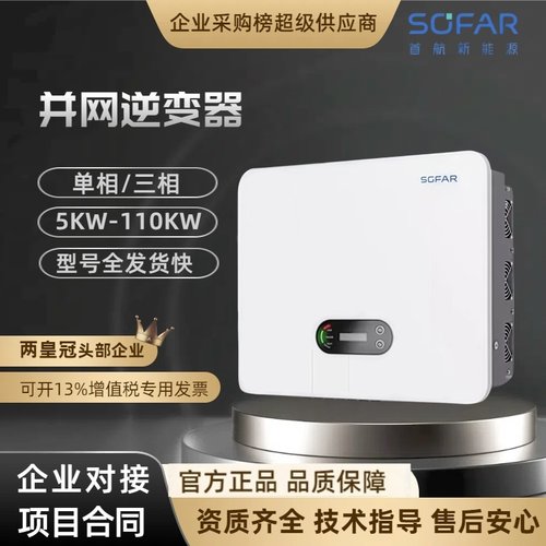 sofar首航逆变器光伏并网逆变器光伏发电单三相5-110KW户用工商业